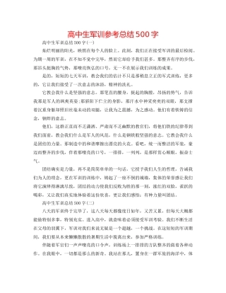 高中生军训参考总结500字 
