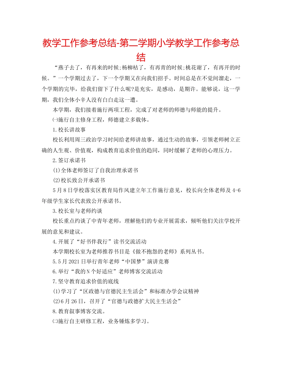教学工作参考总结-第二学期小学教学工作参考总结 _第1页