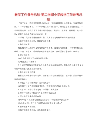 教学工作参考总结-第二学期小学教学工作参考总结 