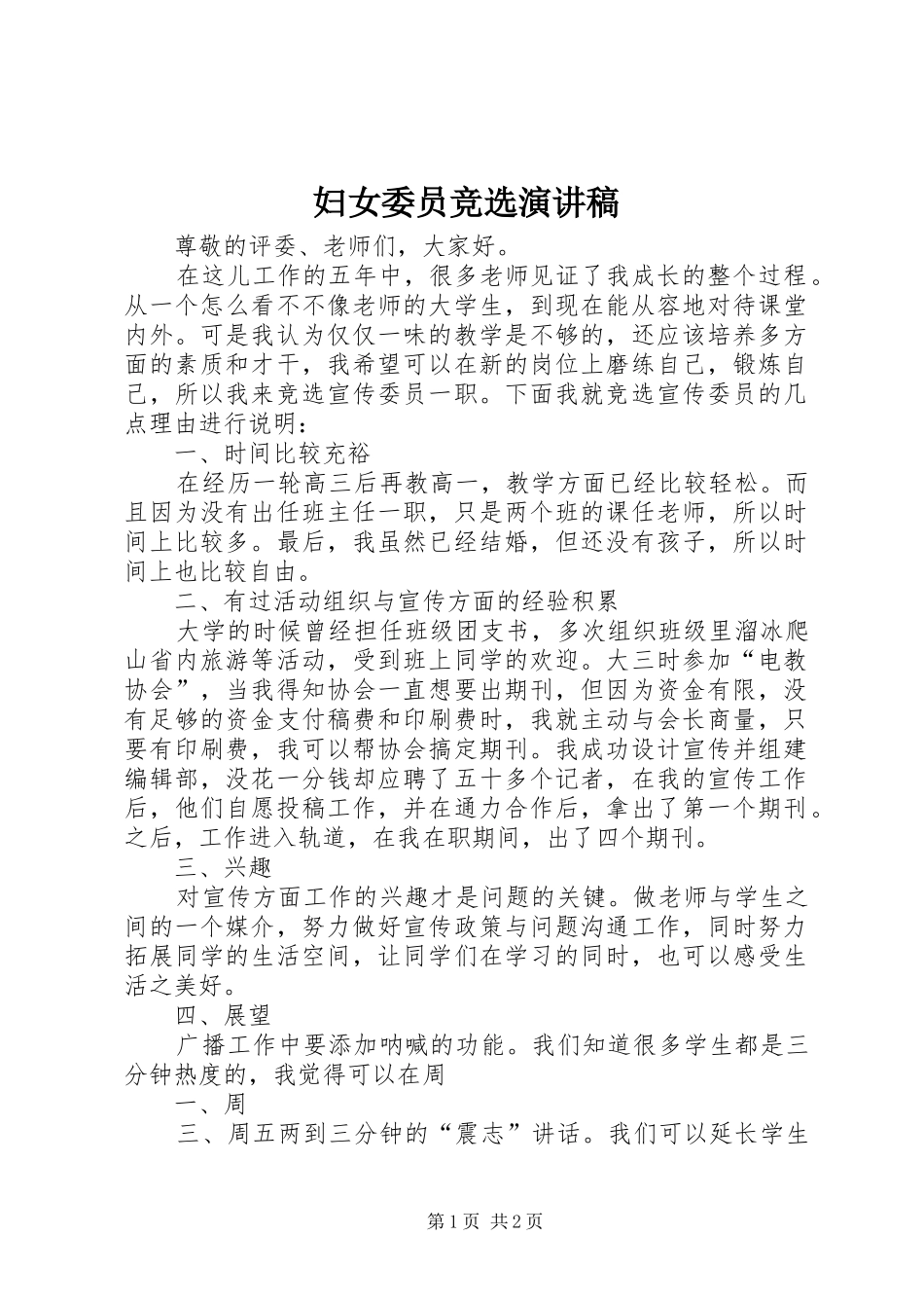 妇女委员竞选演讲致辞_第1页