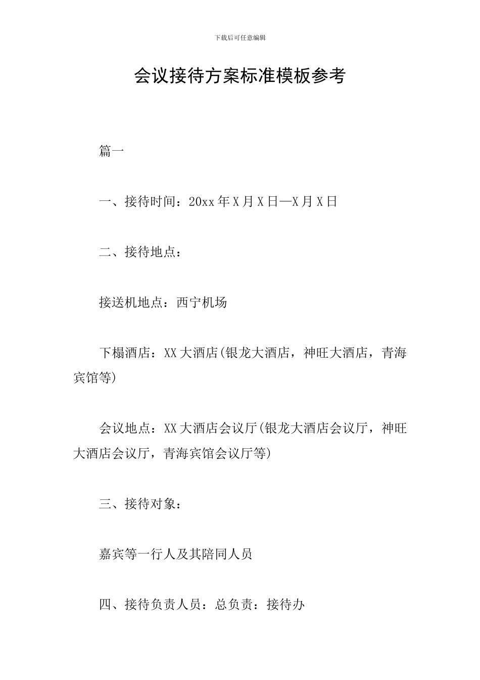 会议接待方案标准模板参考_第1页