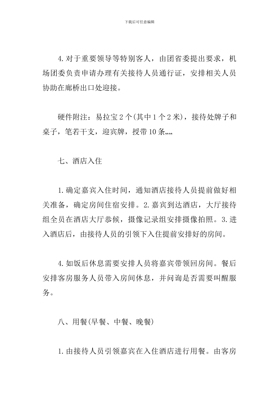 会议接待方案标准模板参考_第3页