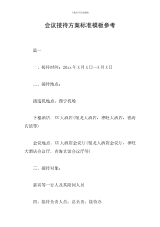 会议接待方案标准模板参考