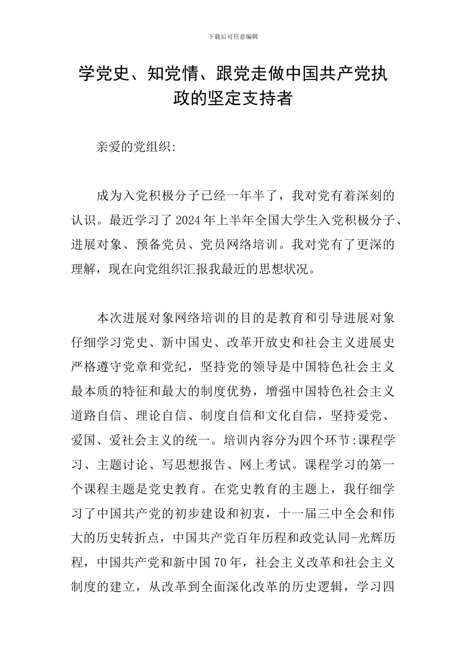 学党史、知党情、跟党走做中国共产党执政的坚定支持者_第1页