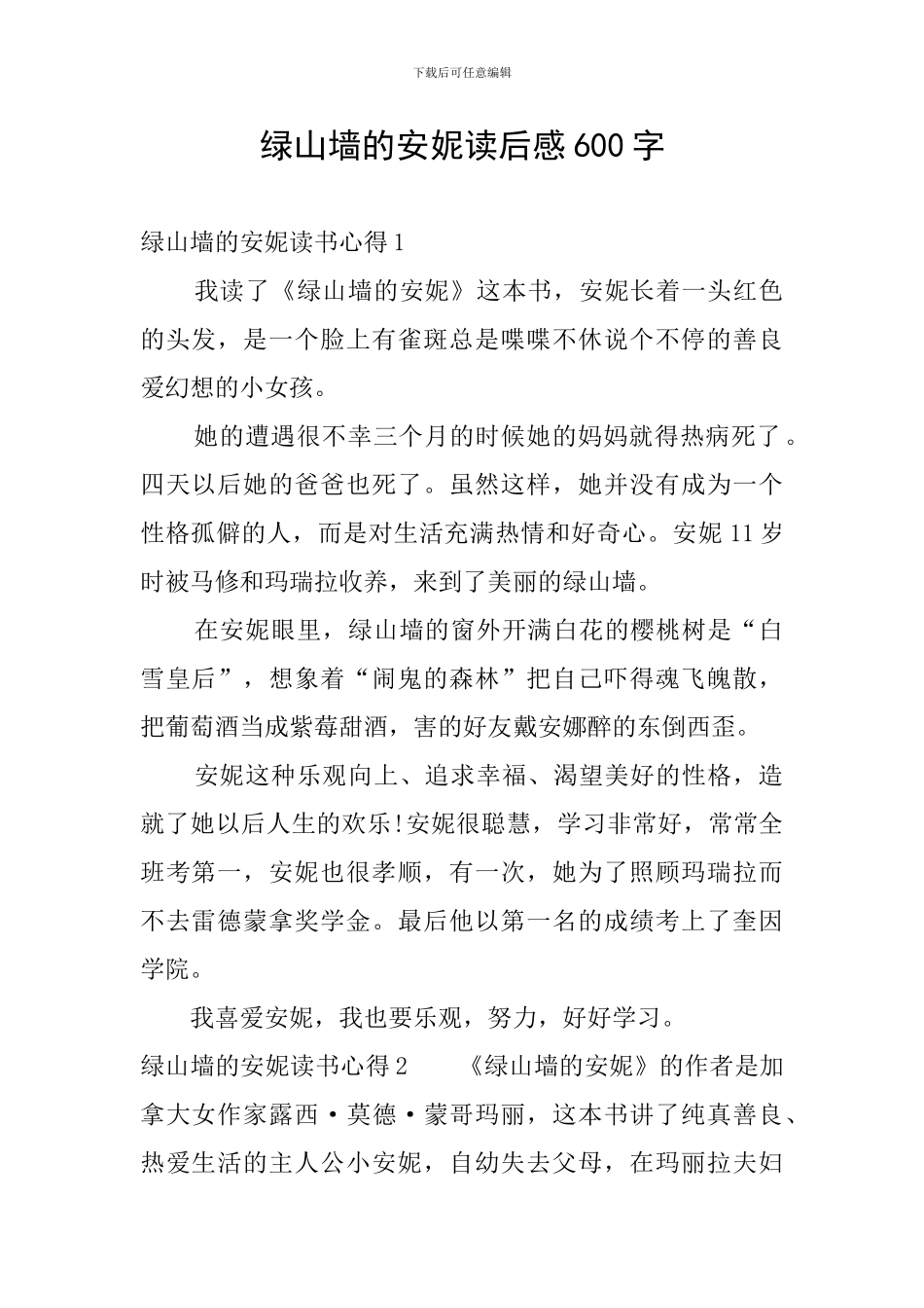 绿山墙的安妮读后感600字_第1页