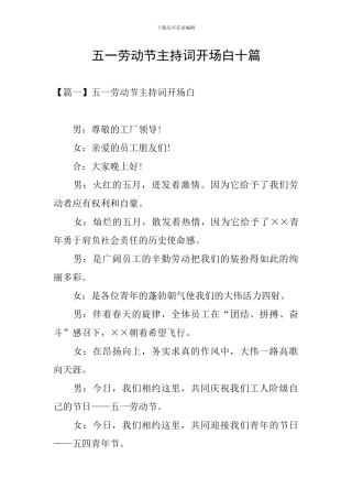 五一劳动节主持词开场白十篇