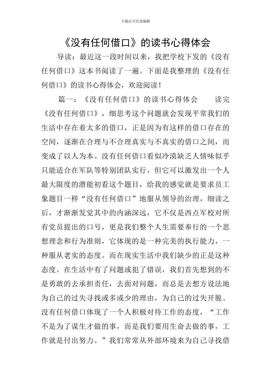 《没有任何借口》的读书心得体会_第1页