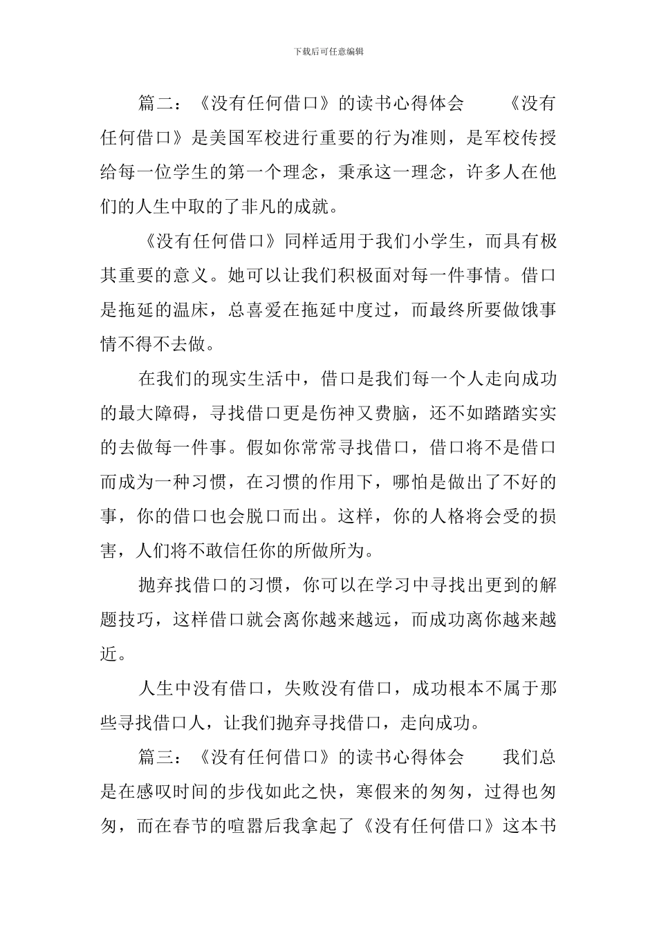 《没有任何借口》的读书心得体会_第3页