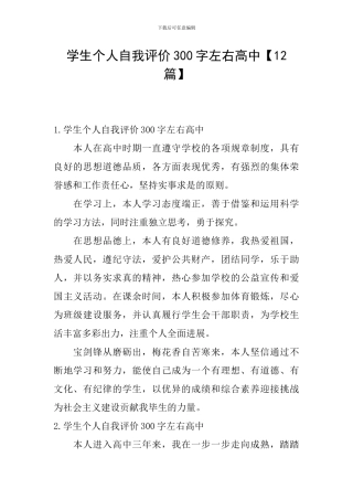 学生个人自我评价300字左右高中