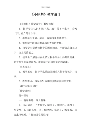 《小蝌蚪》教学设计