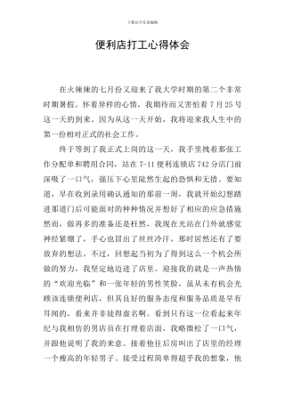 便利店打工心得体会