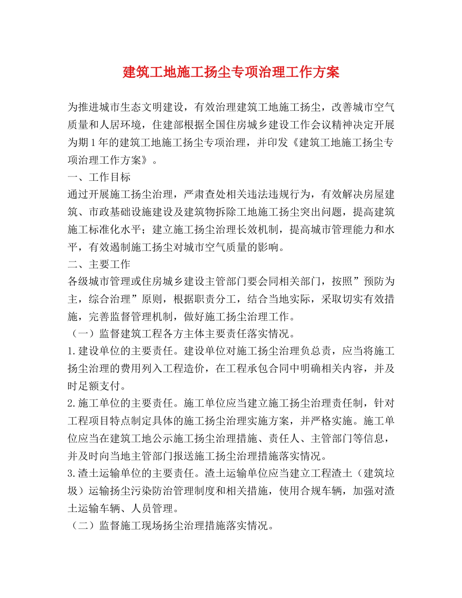 建筑工地施工扬尘专项治理工作方案 _第1页