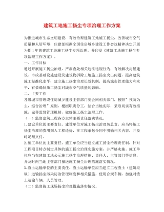 建筑工地施工扬尘专项治理工作方案 