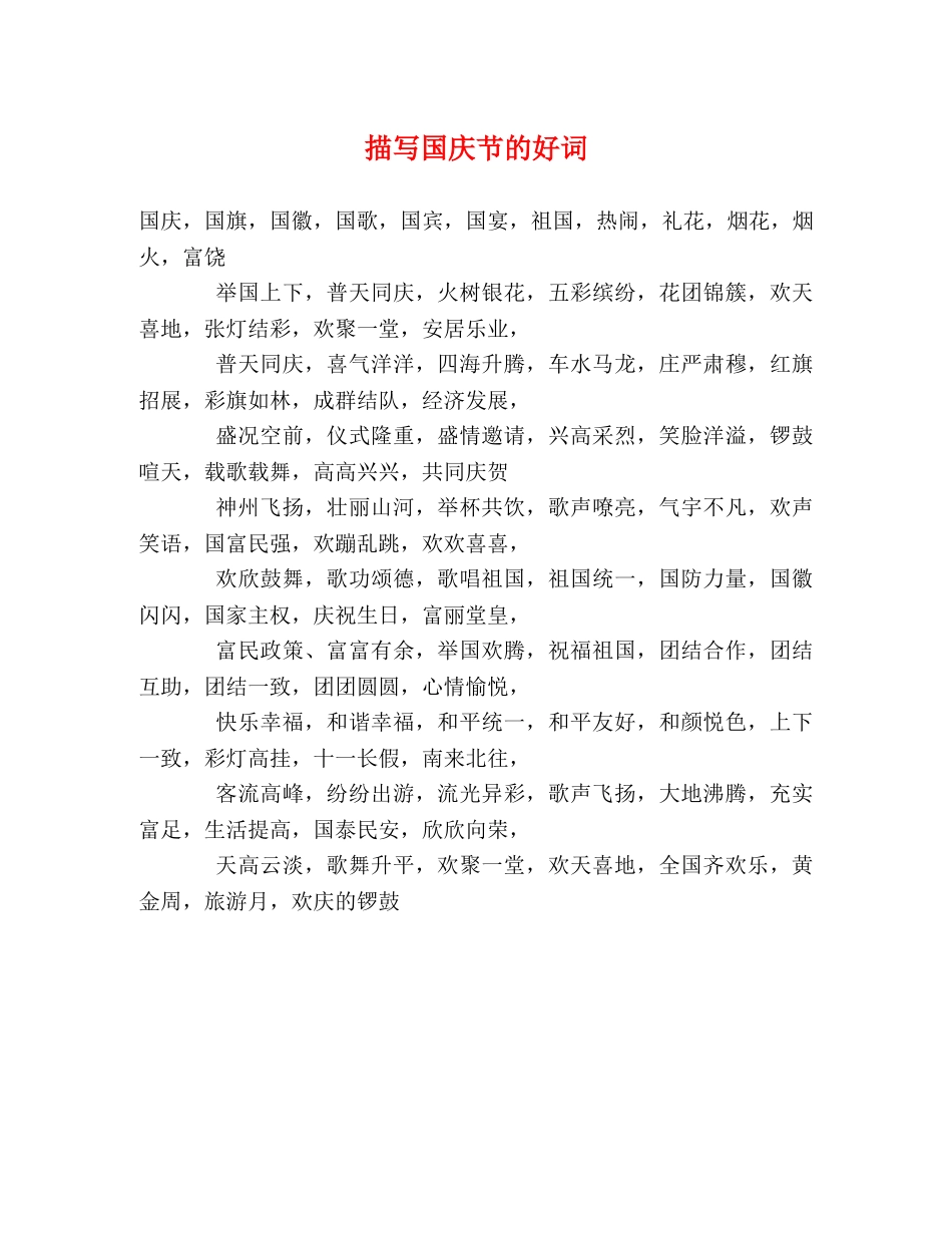 描写国庆节的好词 _第1页