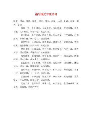 描写国庆节的好词 