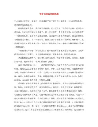 青春飞扬演讲稿感恩篇 