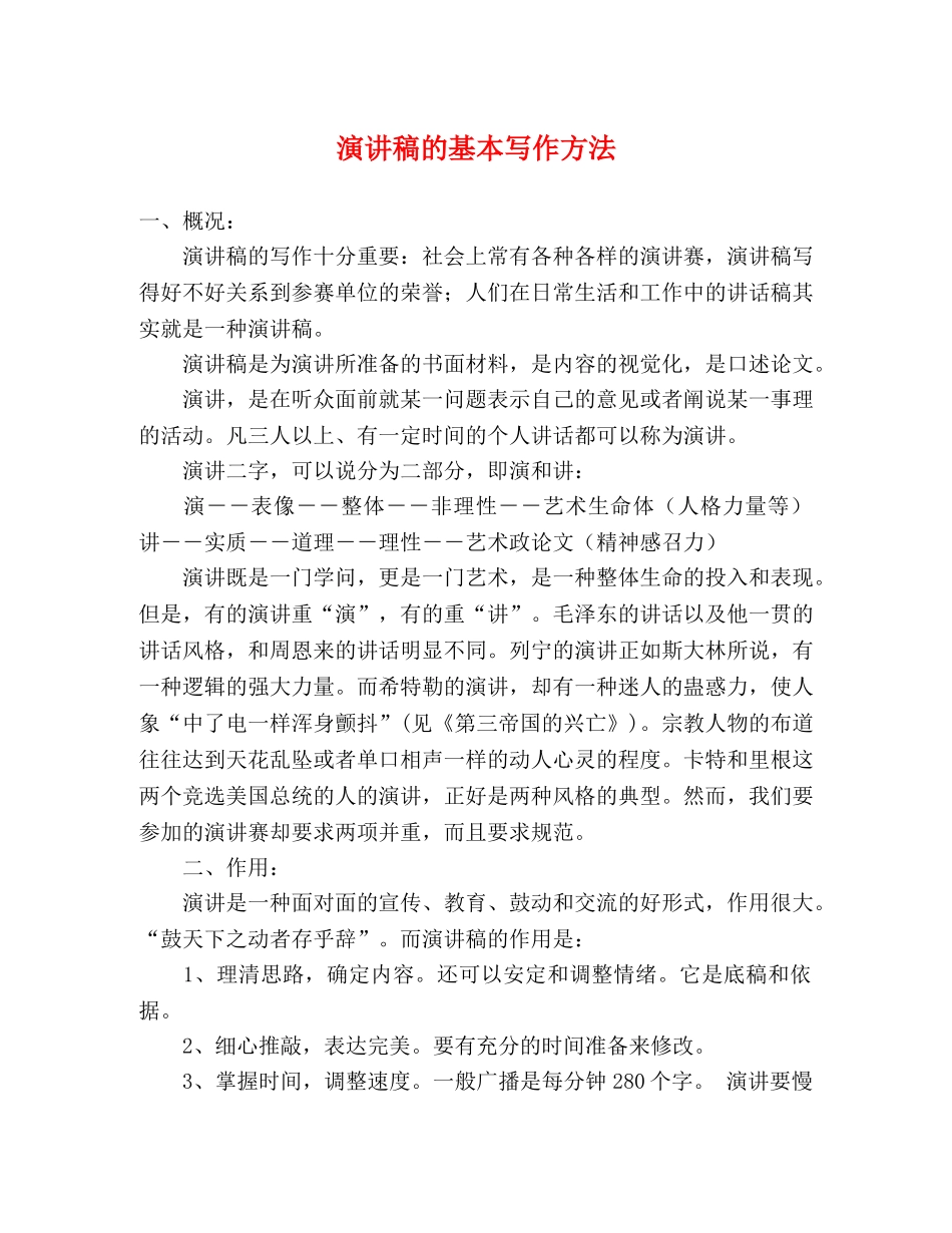 演讲稿的基本写作方法 _第1页