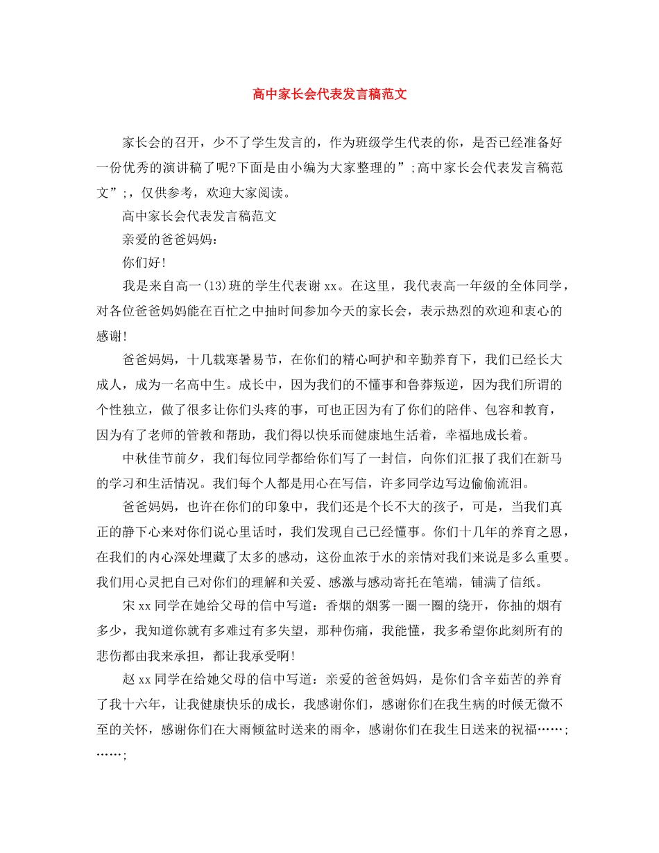 高中家长会代表发言稿范文 _第1页