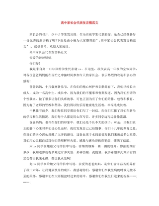 高中家长会代表发言稿范文 