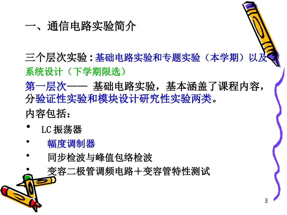 通信电路实验讲课(1)_第3页