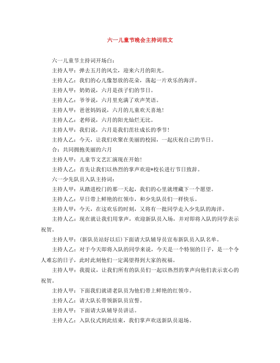 六一儿童节晚会主持词范文 _第1页