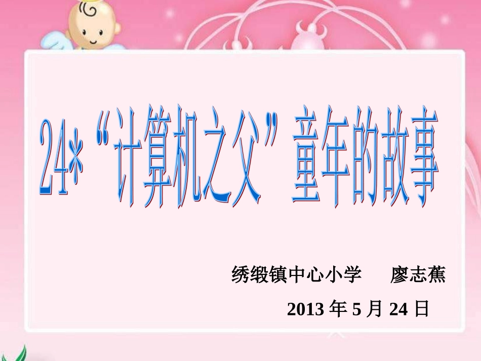 24《计算机之父的童年故事》_第1页