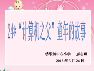 24《计算机之父的童年故事》