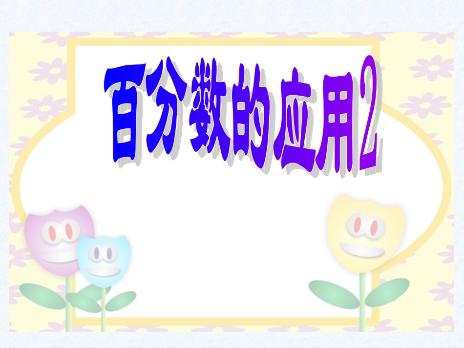 2、求一个数比另一个数多(少)百分之几练习_第1页