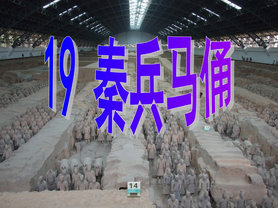 19课秦兵马俑_第1页