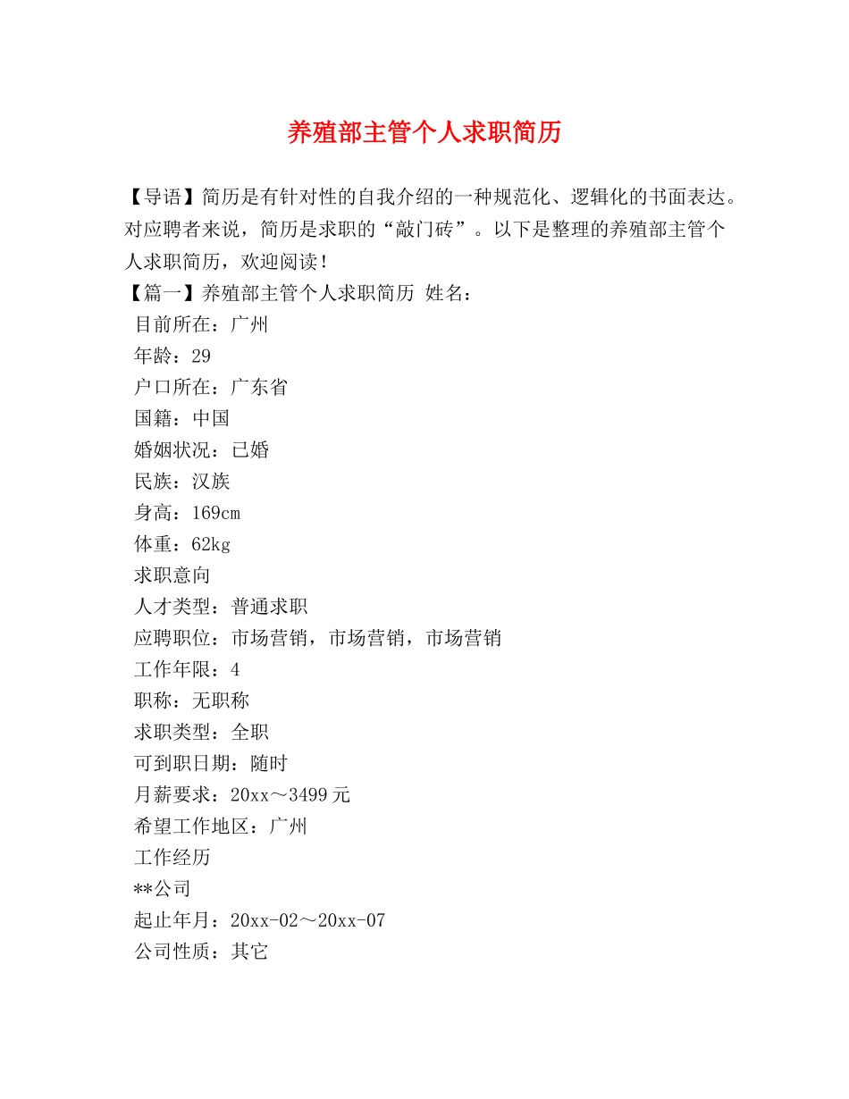 养殖部主管个人求职简历 _第1页