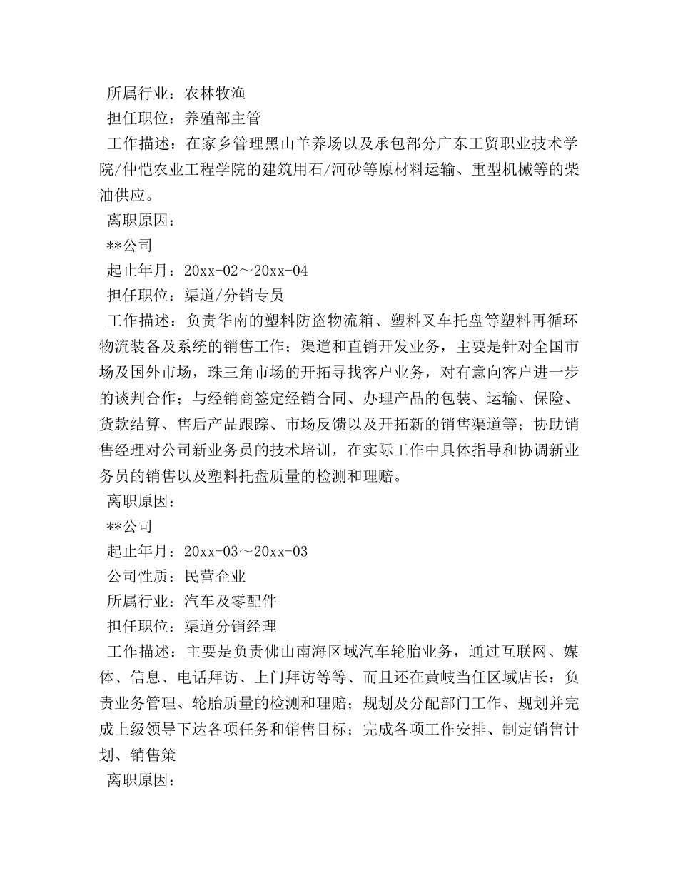 养殖部主管个人求职简历 _第2页