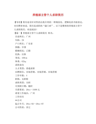 养殖部主管个人求职简历 