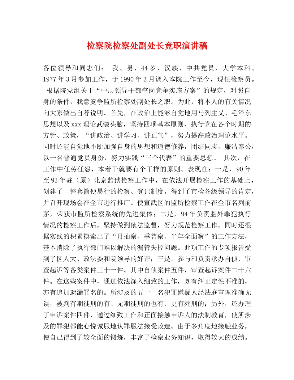 检察院检察处副处长竞职演讲稿 _第1页