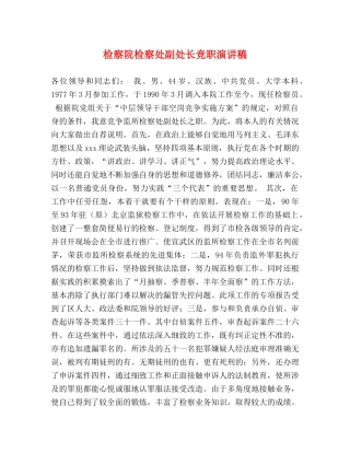 检察院检察处副处长竞职演讲稿 