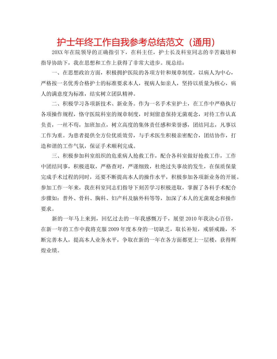 护士年终工作自我参考总结范文（通用） _第1页