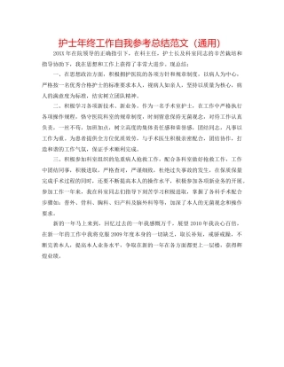 护士年终工作自我参考总结范文（通用） 