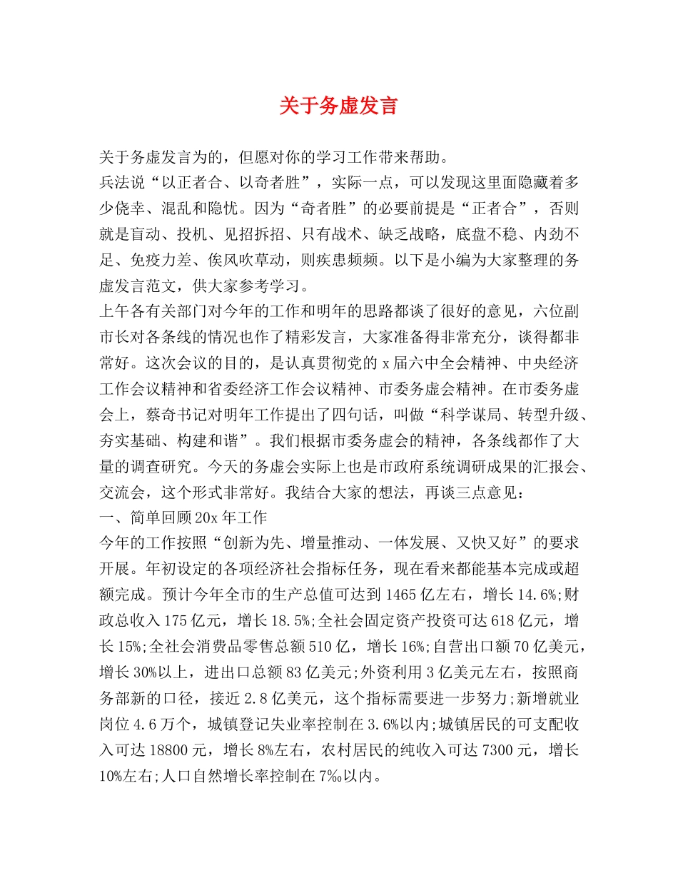 关于务虚发言 _第1页
