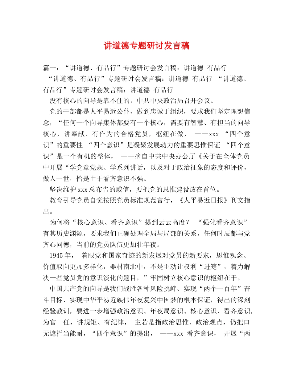 讲道德专题研讨发言稿 _第1页