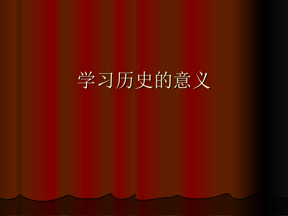 学习历史的意义_第1页