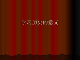 学习历史的意义