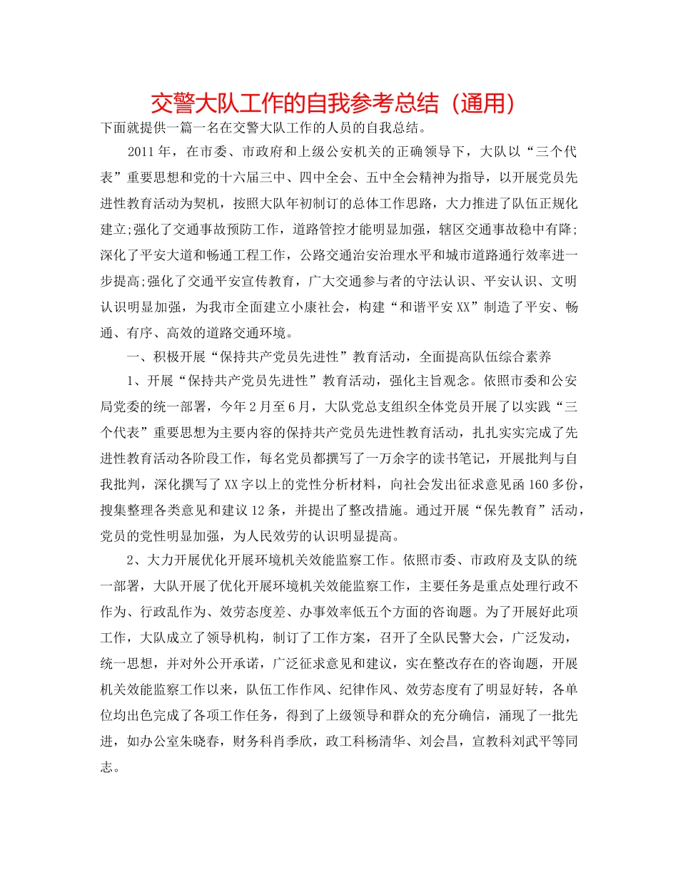 交警大队工作的自我参考总结（通用） _第1页