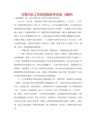 交警大队工作的自我参考总结（通用） 