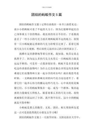 团结的蚂蚁作文5篇
