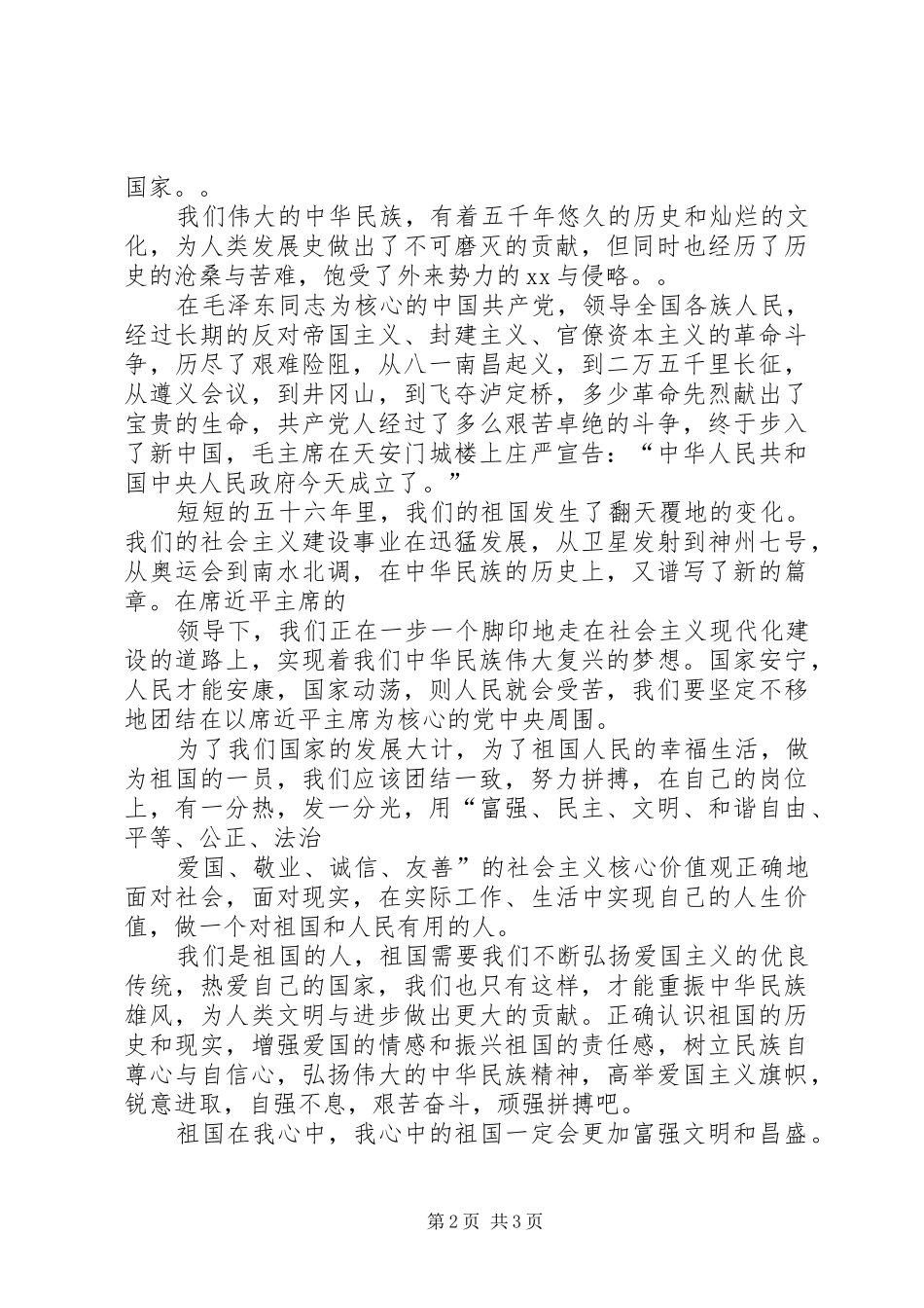 XX国庆节演讲致辞稿范文_第2页