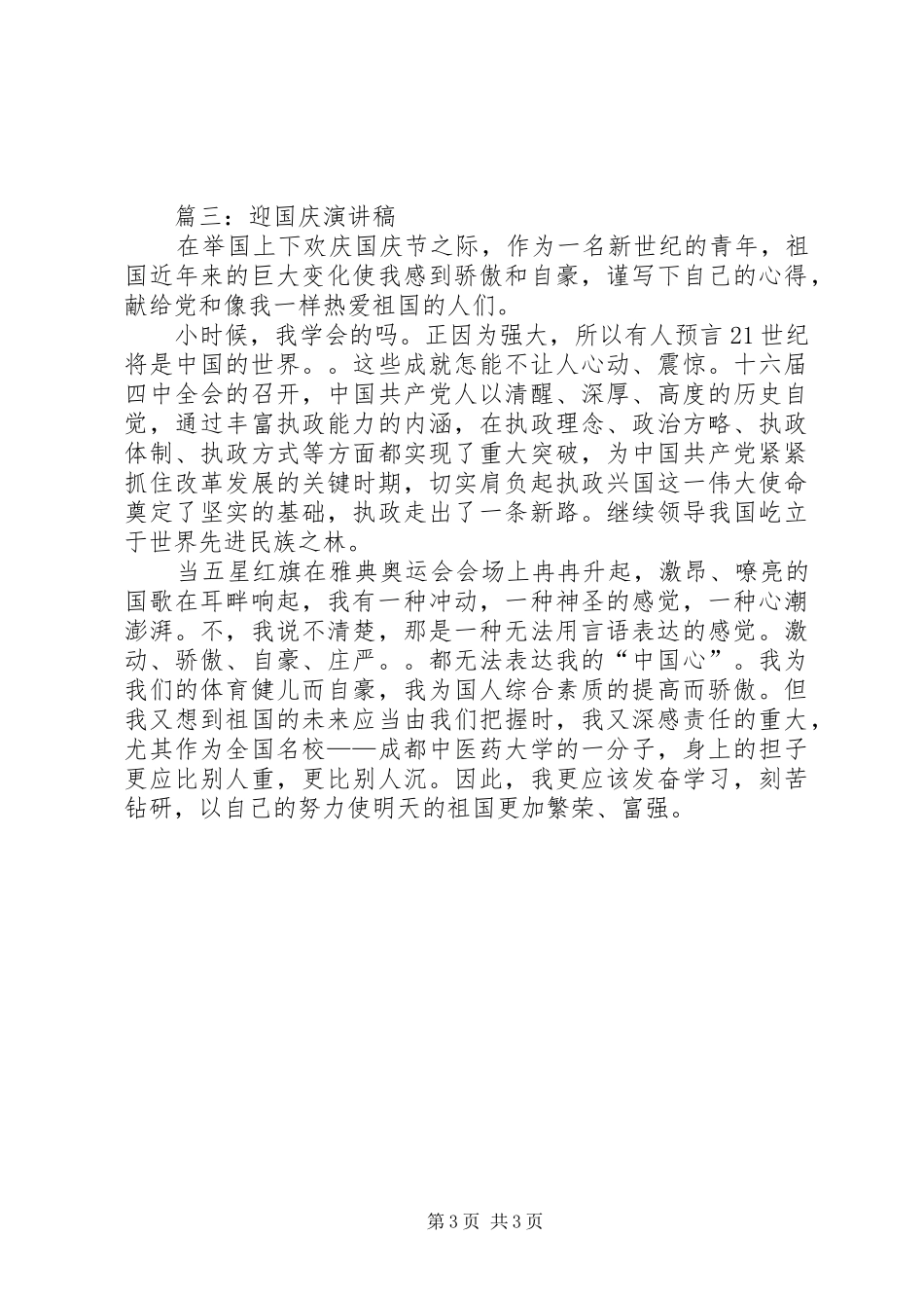 XX国庆节演讲致辞稿范文_第3页