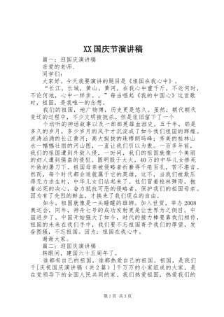 XX国庆节演讲致辞稿范文