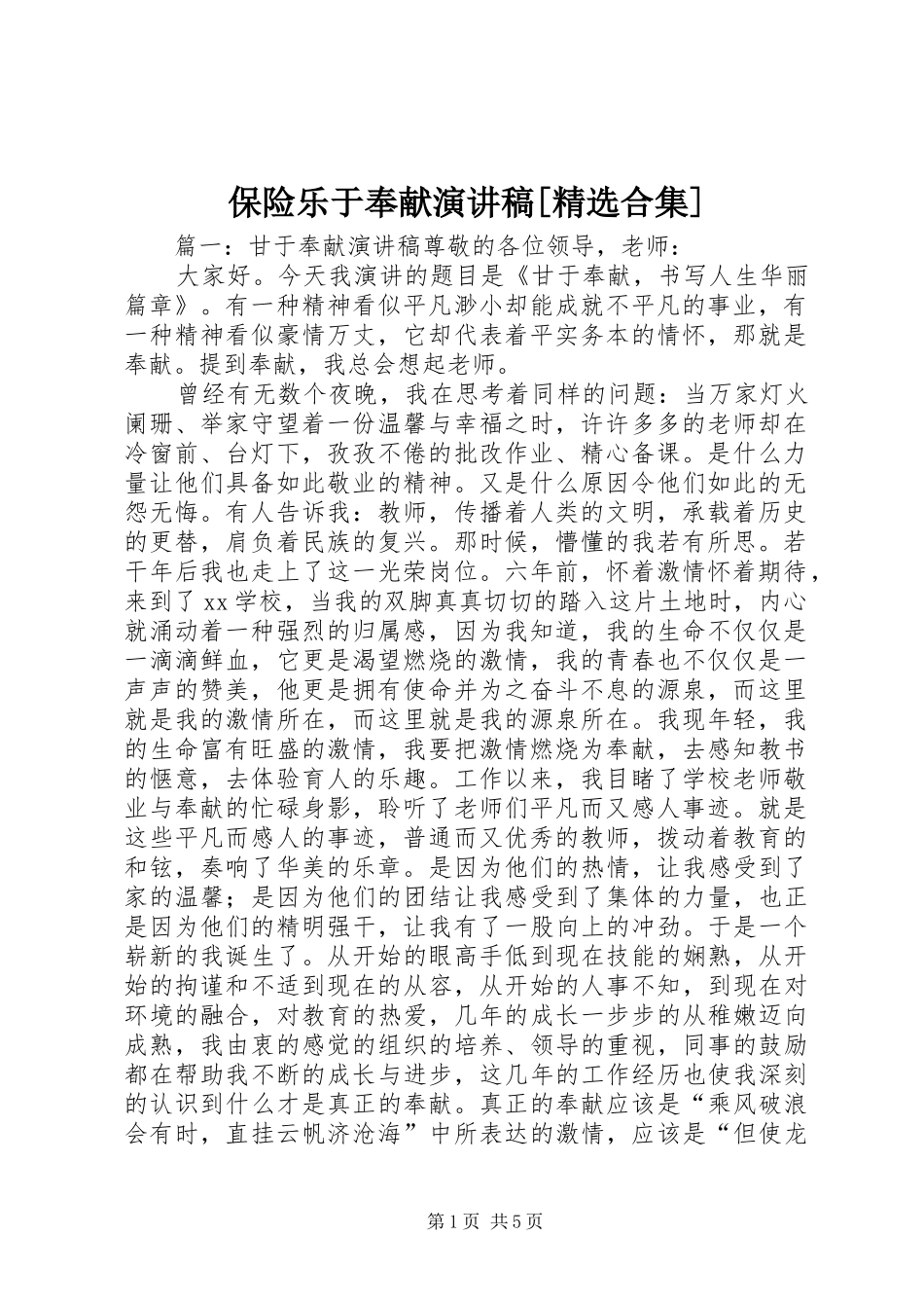 保险乐于奉献演讲范文[精选合集]_第1页