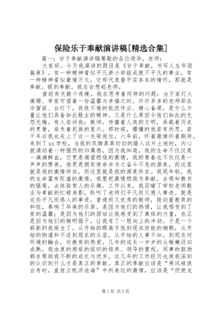 保险乐于奉献演讲范文[精选合集]