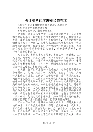 关于德孝的演讲稿[5篇范文]
