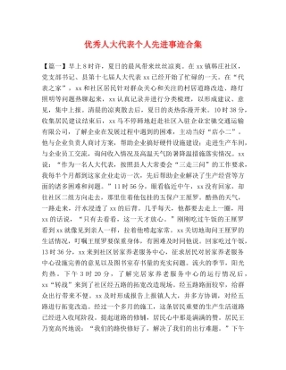 人大代表个人先进事迹合集 